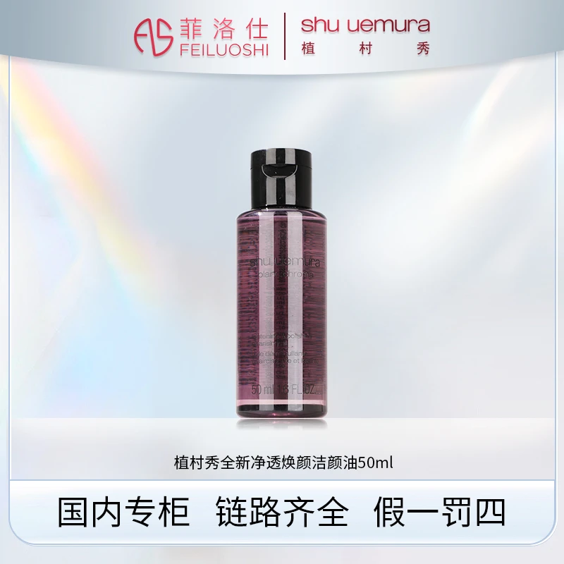 植村秀全新净透焕颜洁颜油 50ml