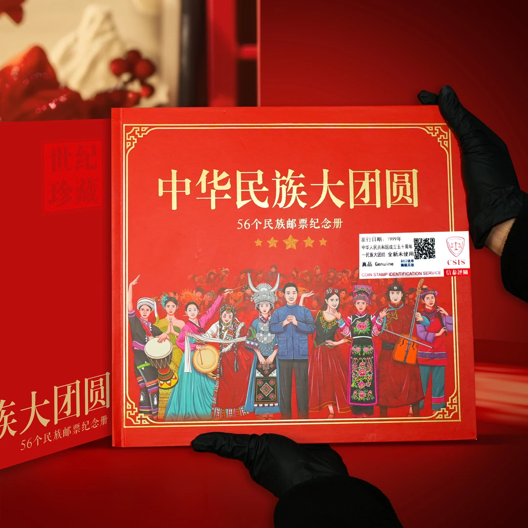 中国邮政《56个民族》 邮票珍藏册 （带标签）