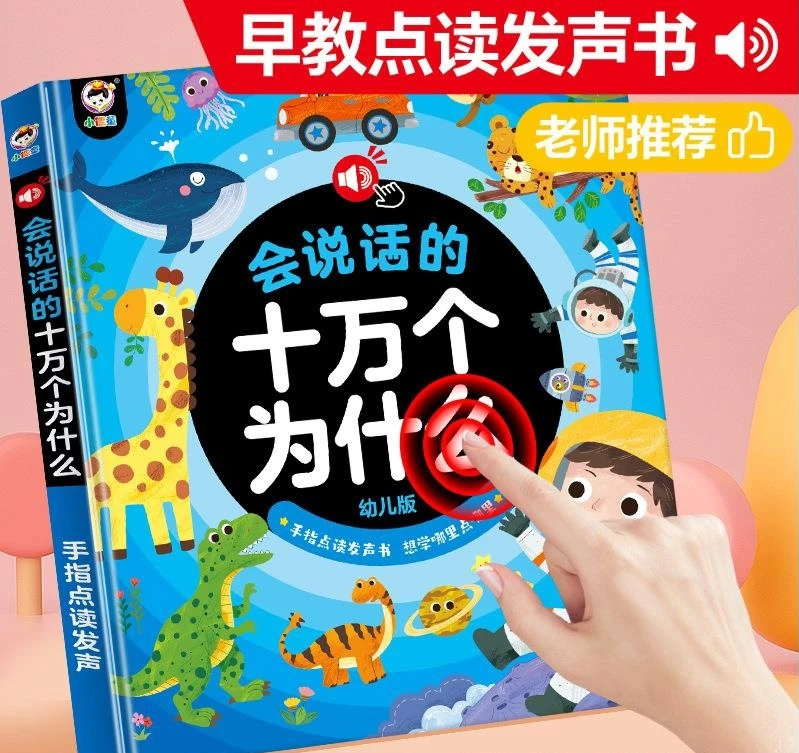 会说话的早教有声读物十万个为什么点读书版学习机幼儿童益智玩具