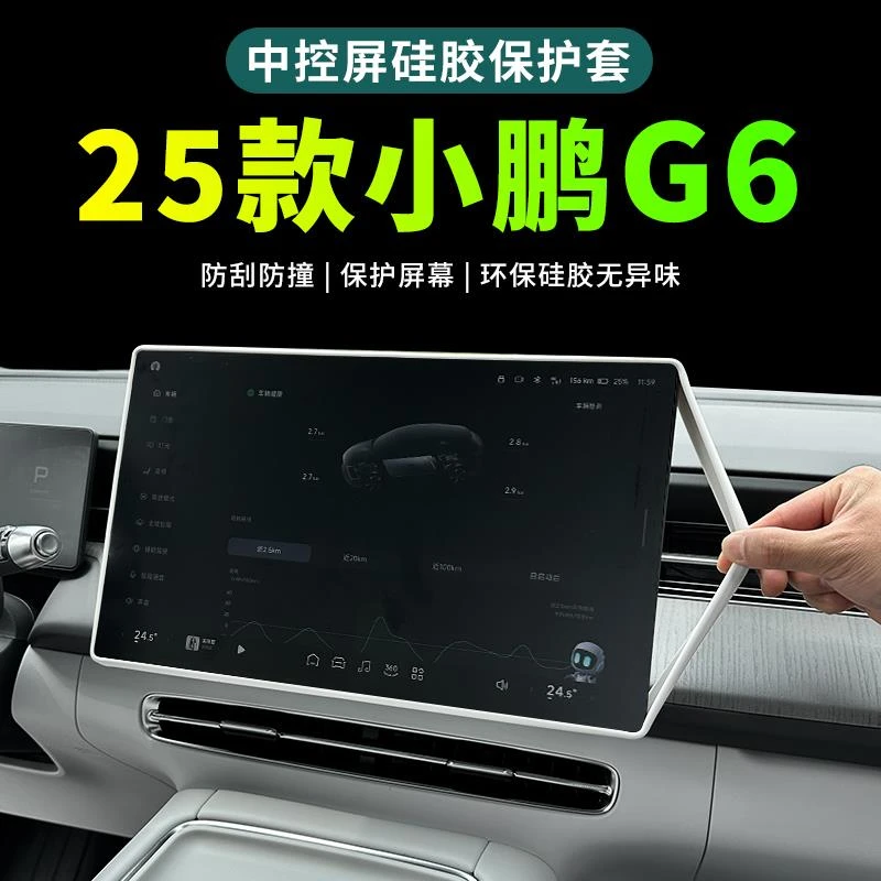 25款小鹏G6屏幕保护套硅胶套2025款小鹏G6内饰改装用品配件大全