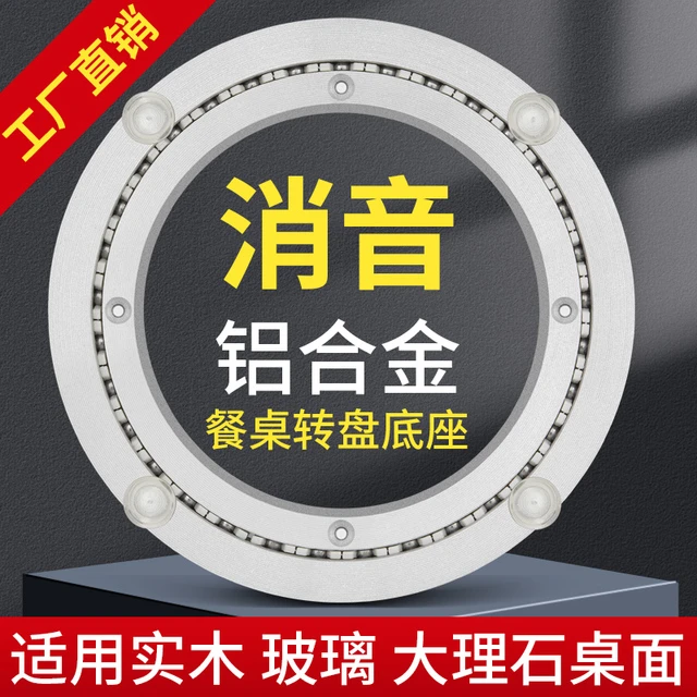 餐桌转盘轨道消音铝合金转盘底座轴承实芯旋转木质大理石玻璃转台