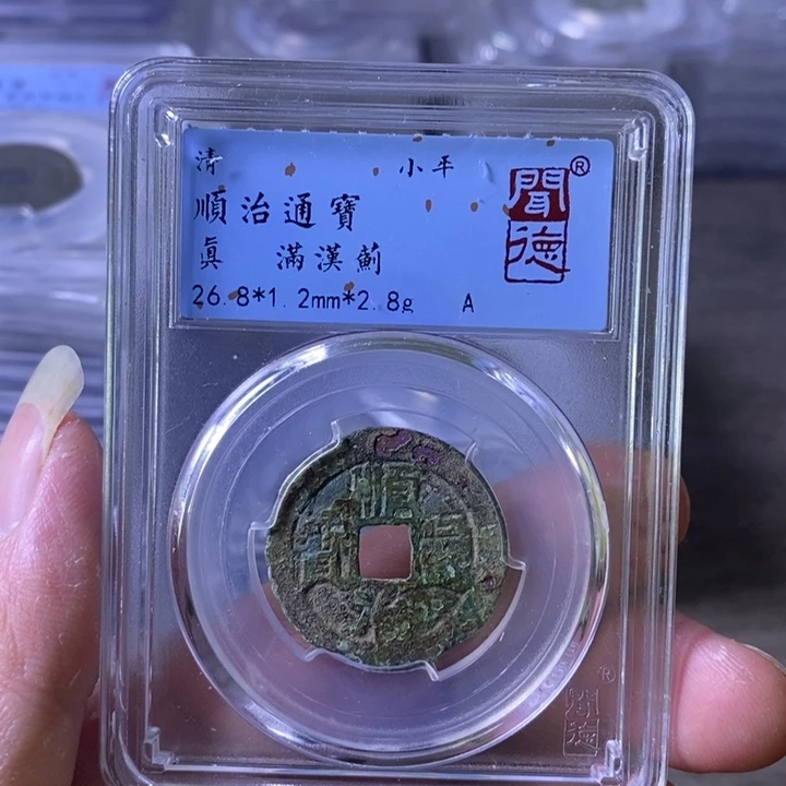 铜A闻博文化顺治通宝有嗑