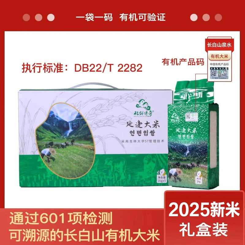 通过601项检测 2025年新米 东北长白山有机大米 1袋1码可溯源礼盒