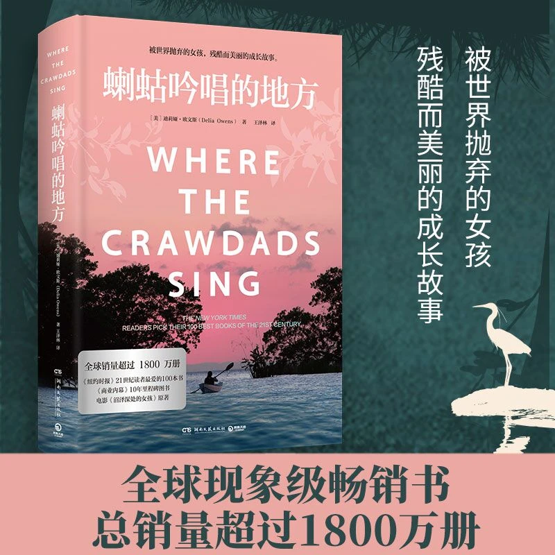 【博集】蝲蛄吟唱的地方 新版 电影《沼泽深处的女孩》原著小说