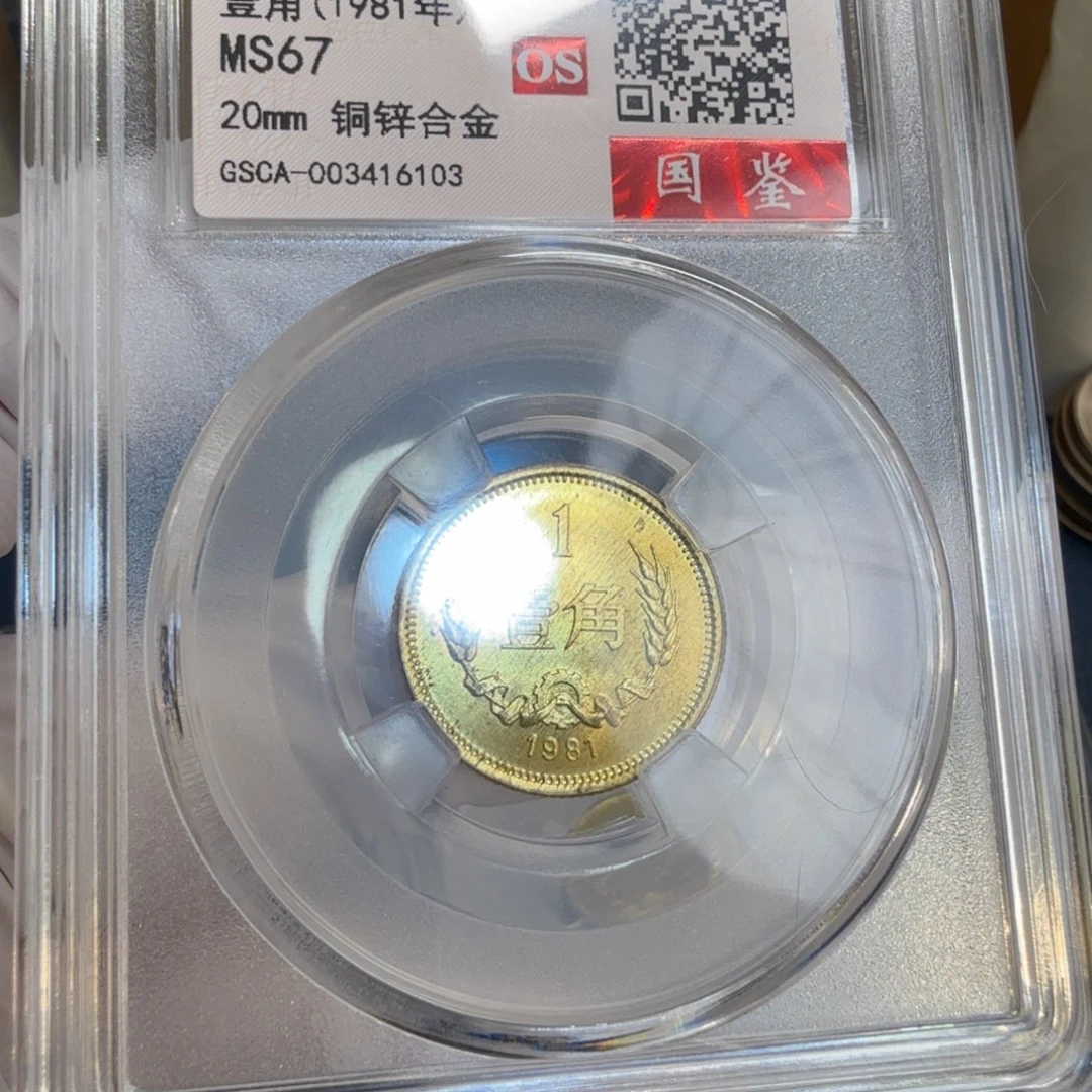 其他普通金属1981长城币一角评级os67分