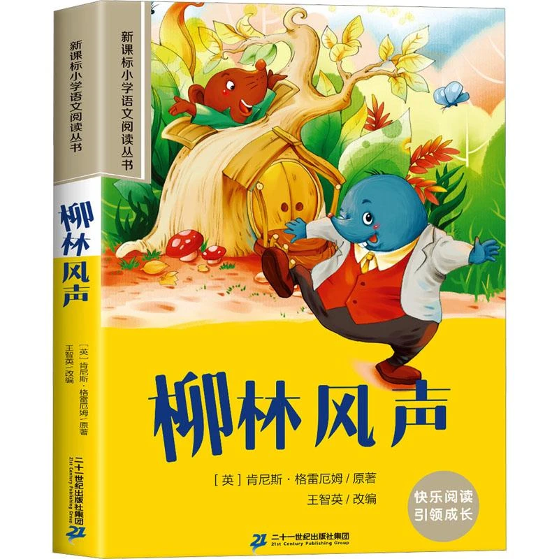 官方正版 柳林风声 二十一世纪出版社
