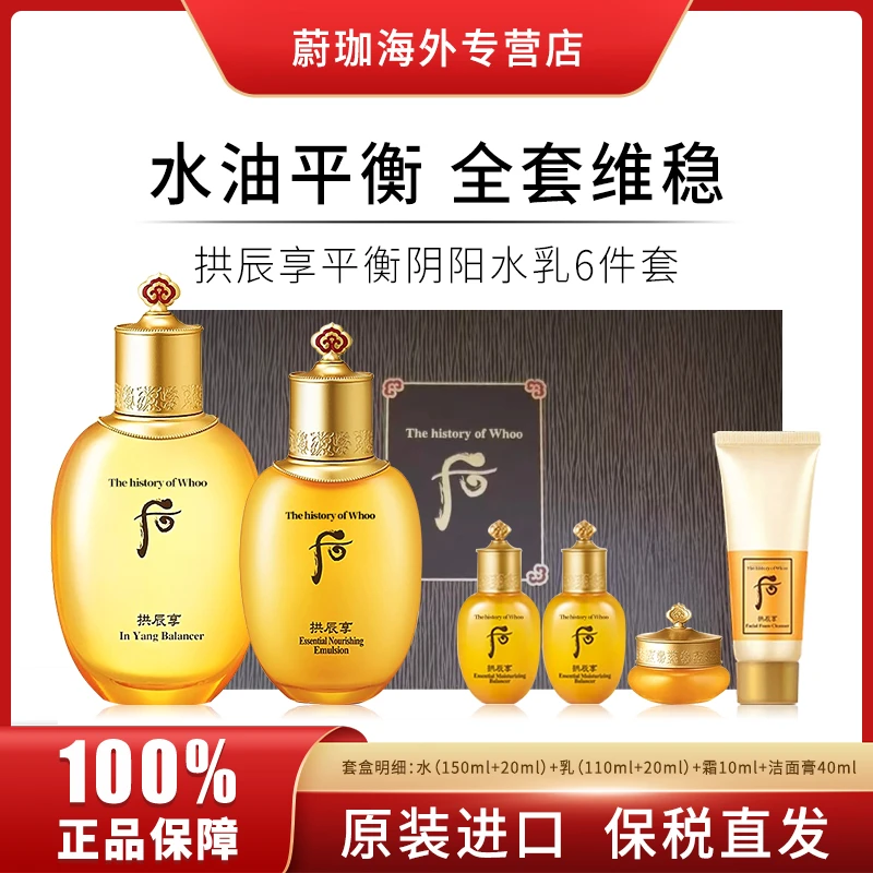 WHOO/后拱辰享气韵生水乳护肤6件套盒补水保湿祛黄提亮