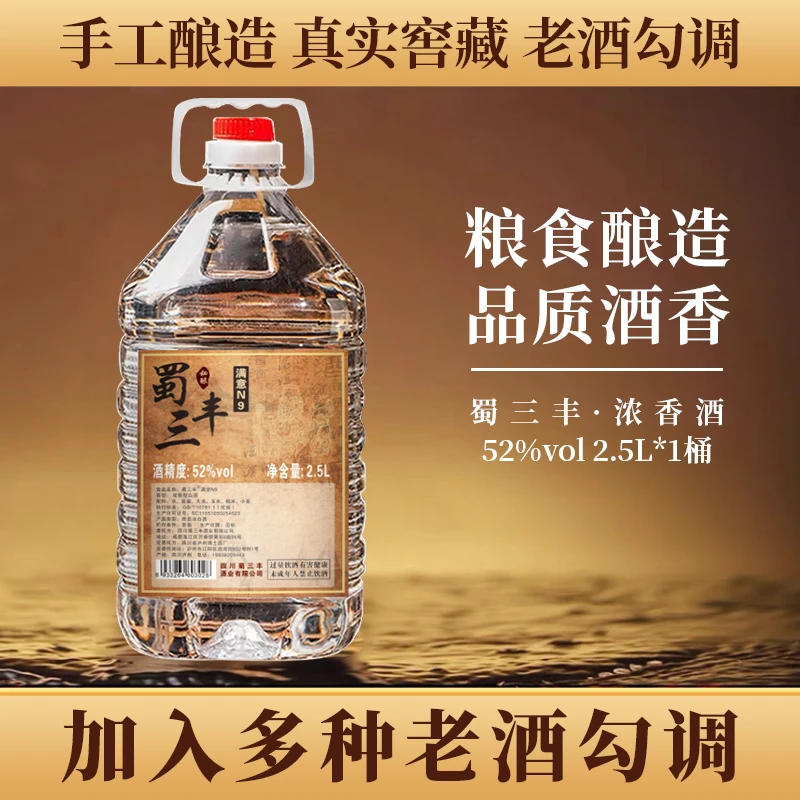 蜀三丰满意N9浓香型白酒桶装接待酒宴请酒大瓶老酒纯粮2500ml52度