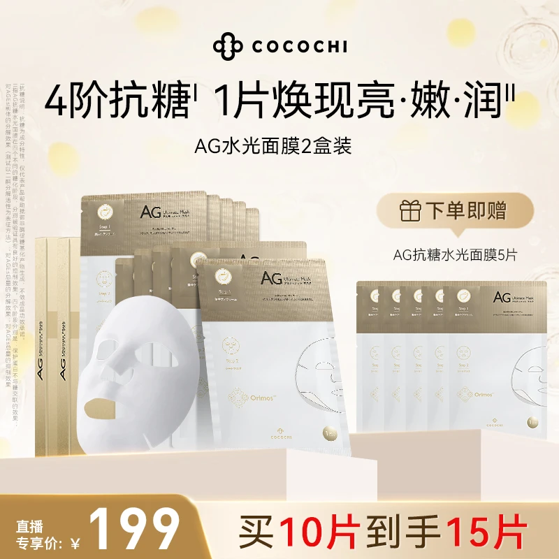 COCOCHI AG水光面膜抗糖面膜保湿祛黄提亮修护补水 QD