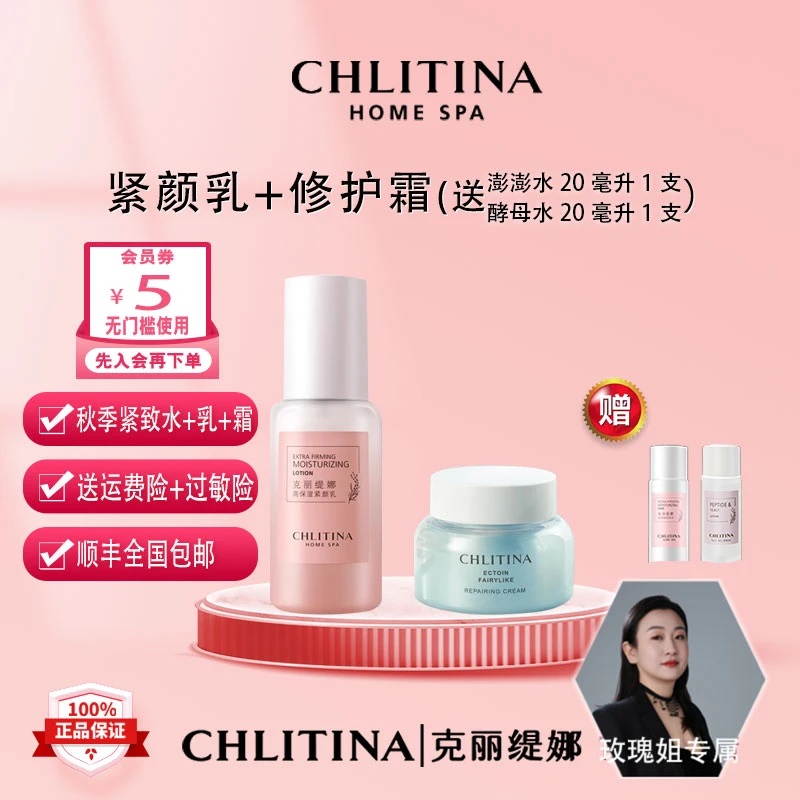 【玫瑰姐专属】紧颜乳+修护霜【送澎澎水+酵母水小样】组合