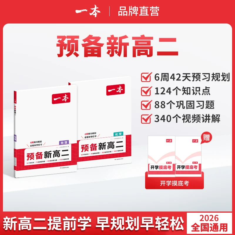一本【预备新高二】专攻物理化学理科选科暑假预习衔接