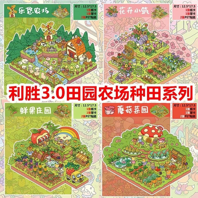 利胜3.0农场种田园系列立体造景贴纸微缩3DIY解压卡通可爱PET免剪