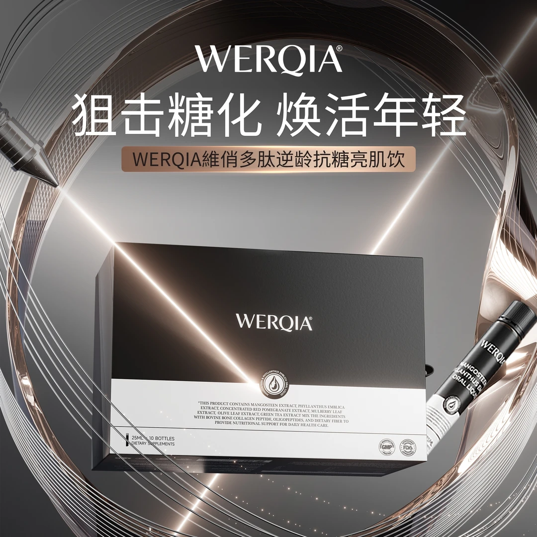 【官方旗舰】WERQIA维俏多肽抗衰逆龄抗糖亮肌饮