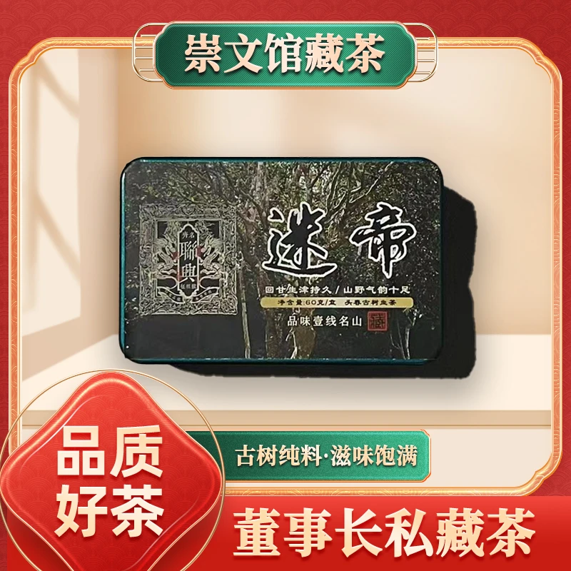 【崇文馆藏茶】齐名联兴号迷帝头春古树散茶生60g/盒