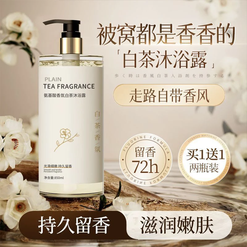 白茶香氛沐浴露持久留香除螨保湿补水嫩白肌肤沐浴乳液滋润