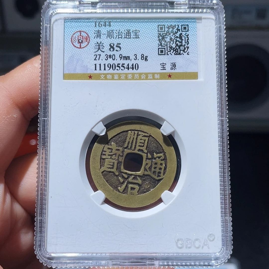 铜天浩古泉（幺妹精选）顺治源5440