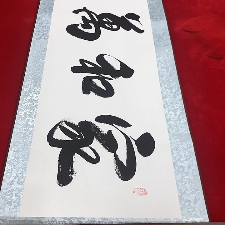 书法真人创作手写作品