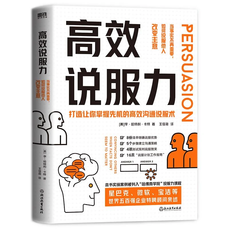 高校说服力:打造让你掌握先机的高效沟通说服术