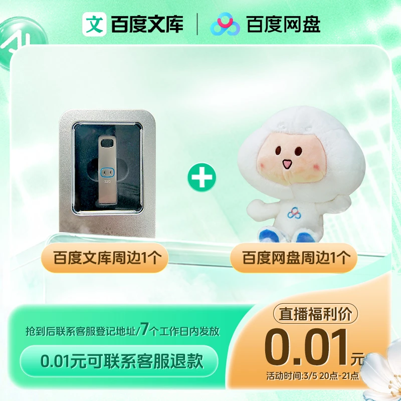 【福利】百度文库周边*1+百度文库周边*1