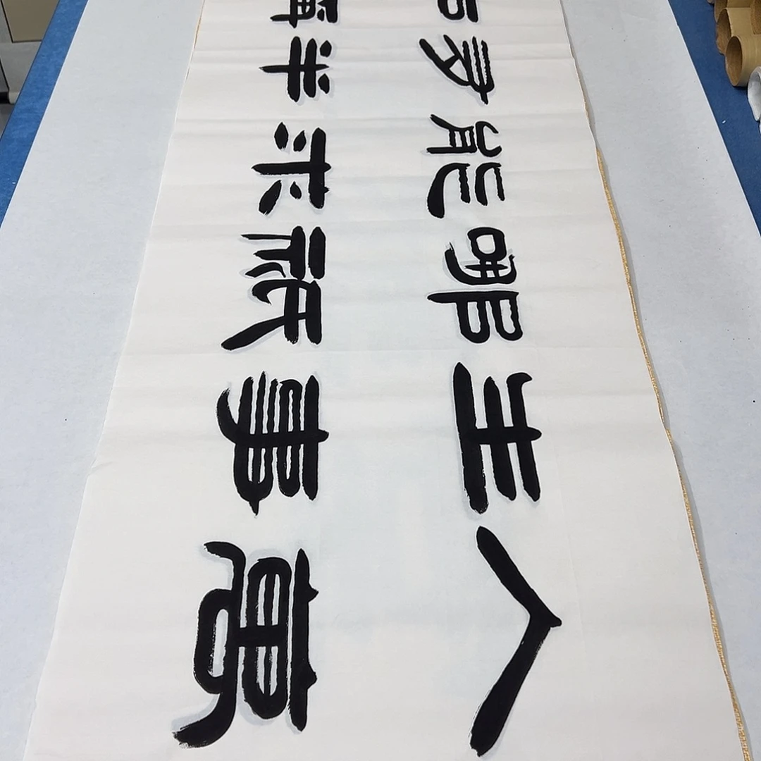 书法纯手写 180✖️48公分 袁敬春