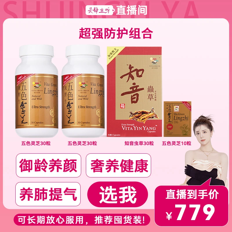 【静宜专属】【进博会破价】维特健灵五色灵芝30粒+知音虫草30粒组合*