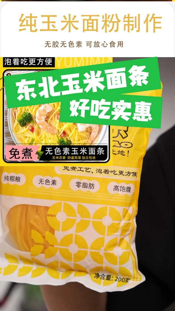 东北特产玉米面条低脂代餐5包➕东北韩式大冷面酸甜可口Q弹爽滑5包