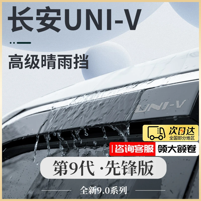 适用于24款长安UNIV汽车内用品改装饰配件晴雨挡雨板防雨车窗雨眉
