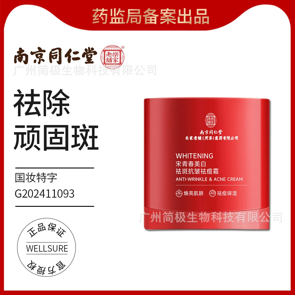 南京同仁堂祛斑抗皱祛痘淡化痘印提亮肤色祛黄保湿补水滋润