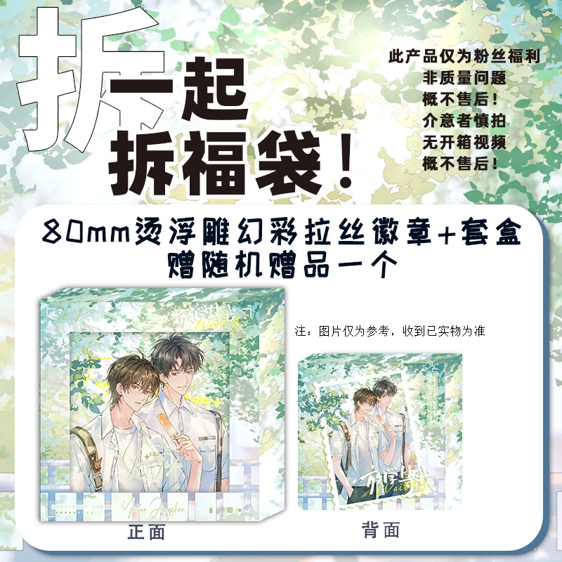 粉丝福利 80mm烫浮雕幻彩拉丝徽章套盒+随机赠品一个