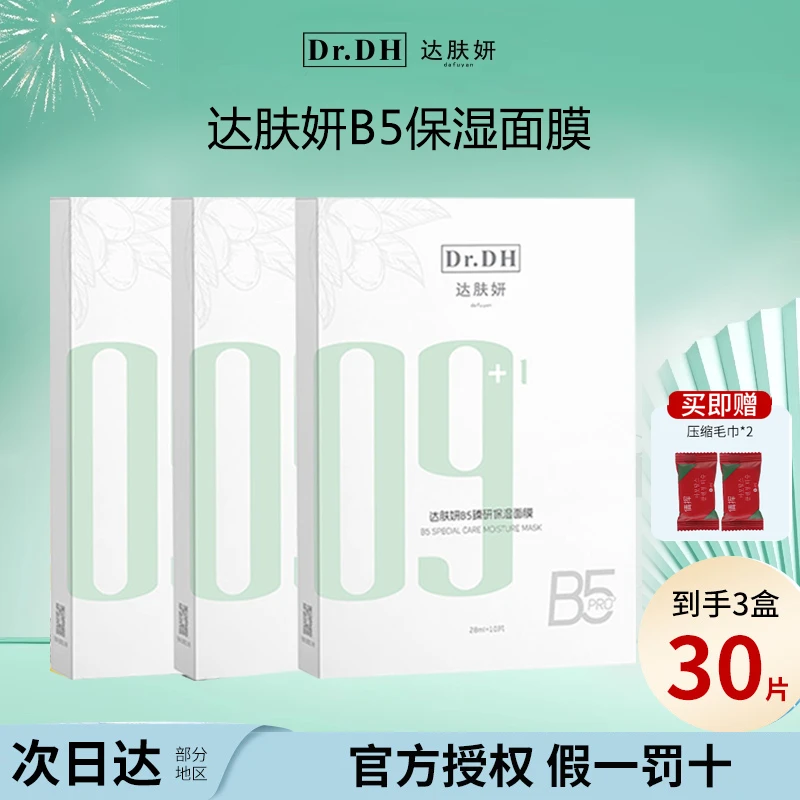 【3盒装】达肤妍B5保湿面膜臻研pro舒缓修护温和敏感肌男女贴片面膜