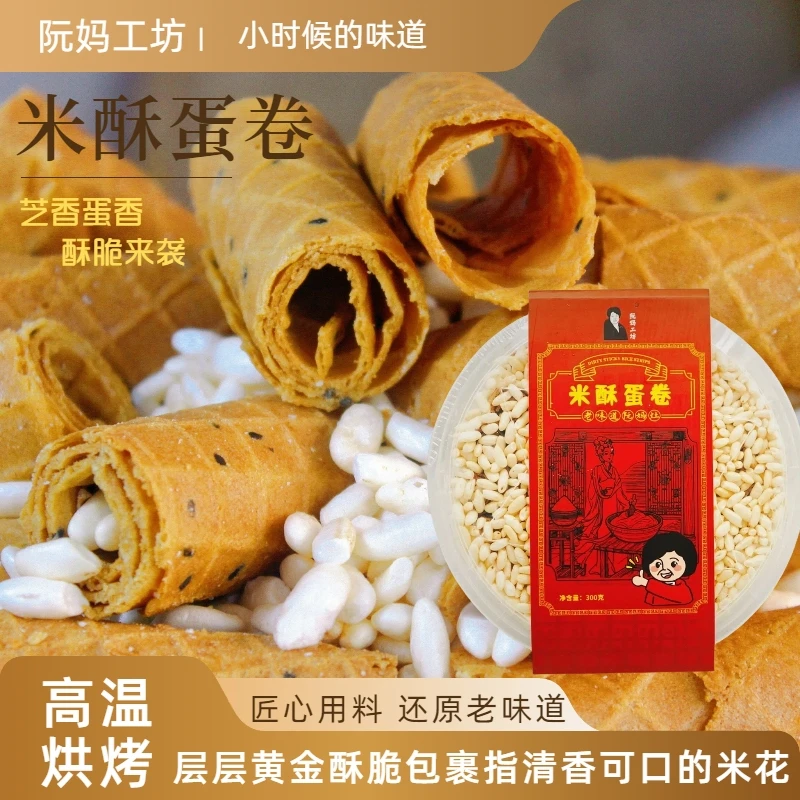 阮妈工坊米酥蛋卷老式红糖鸡蛋卷酥脆手工饼干怀旧营养早餐零食