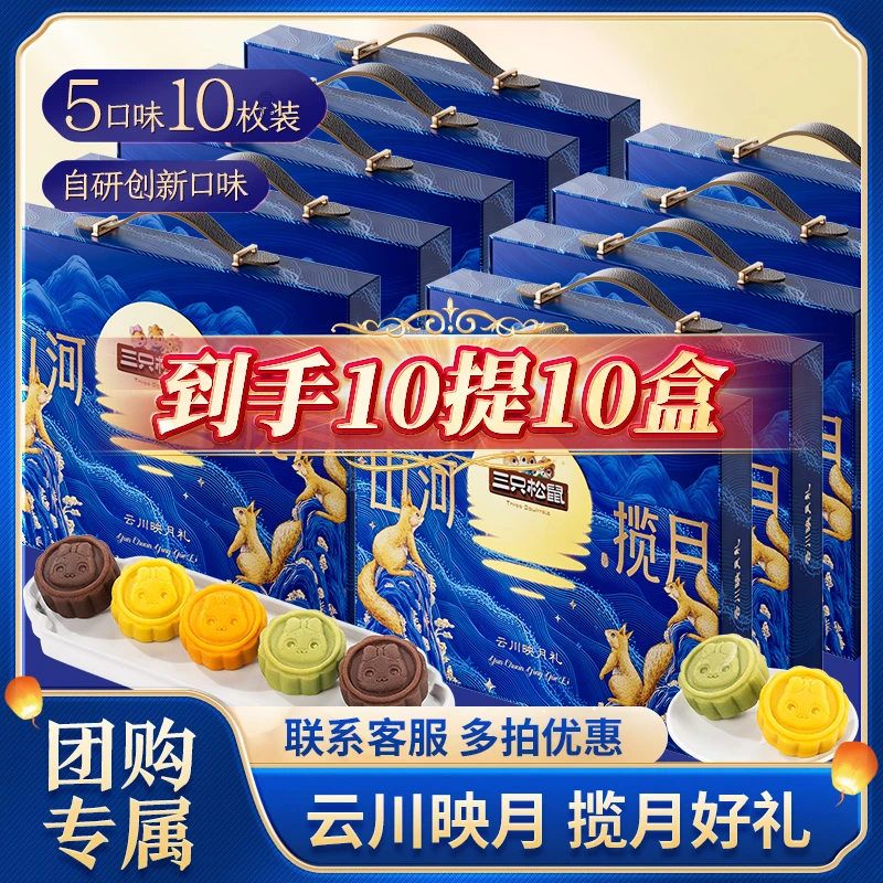 【团购专属】三只松鼠云川映月礼高端5种口味10枚装600g中秋礼赠BY
