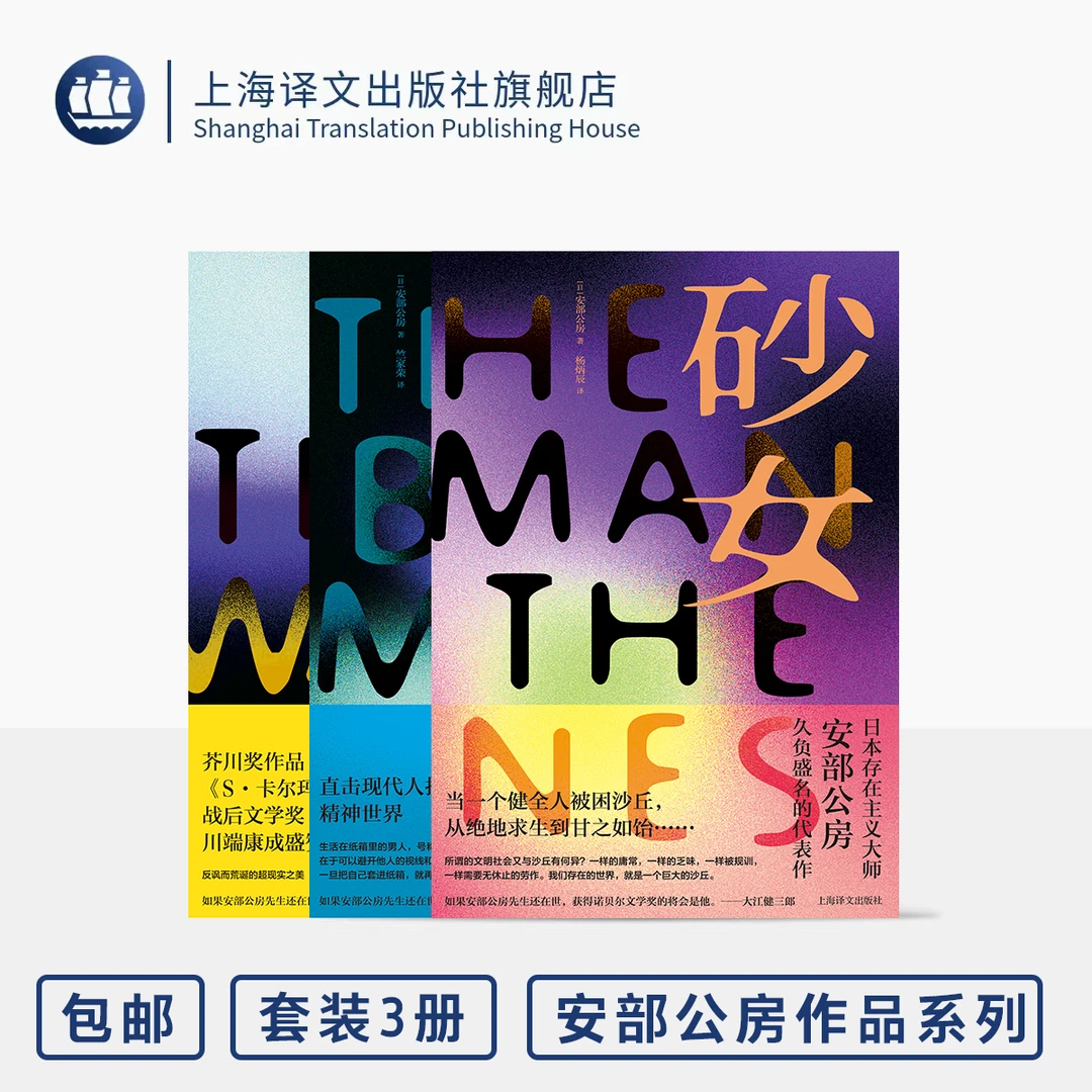 安部公房作品3种 砂女/箱男/墙