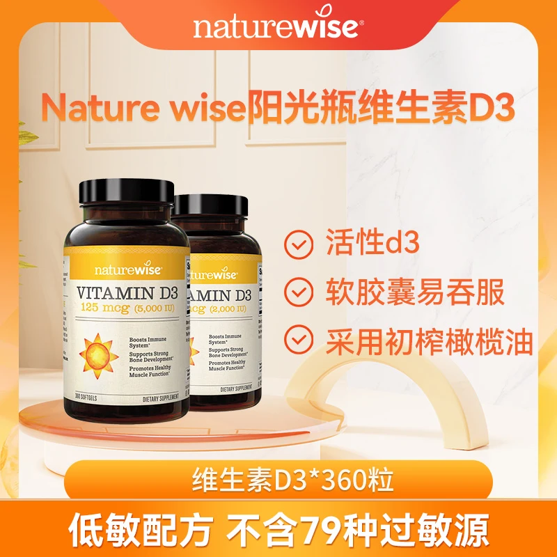 【直播专属】naturewise美国进口活性维生素D3阳光瓶软胶囊维他命