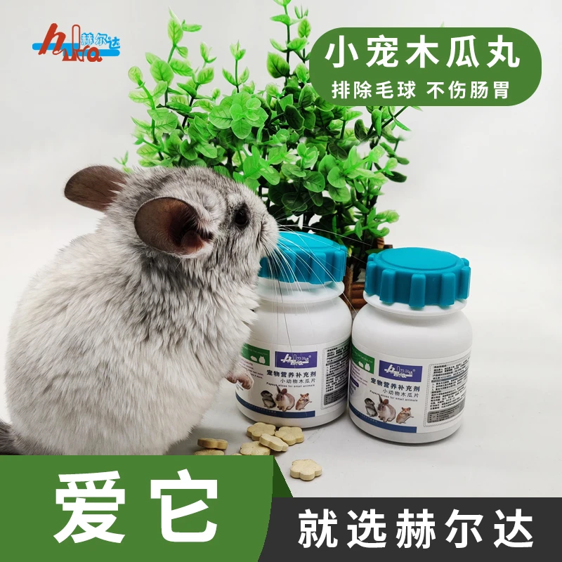 赫尔达木瓜片兔子木瓜丸龙猫美毛荷兰猪靓毛豚鼠排毛化毛木瓜酵素