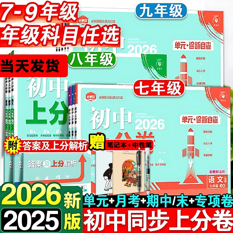 2026初中上分卷必刷题七八九年级上下册数学语文英语物理同步试卷