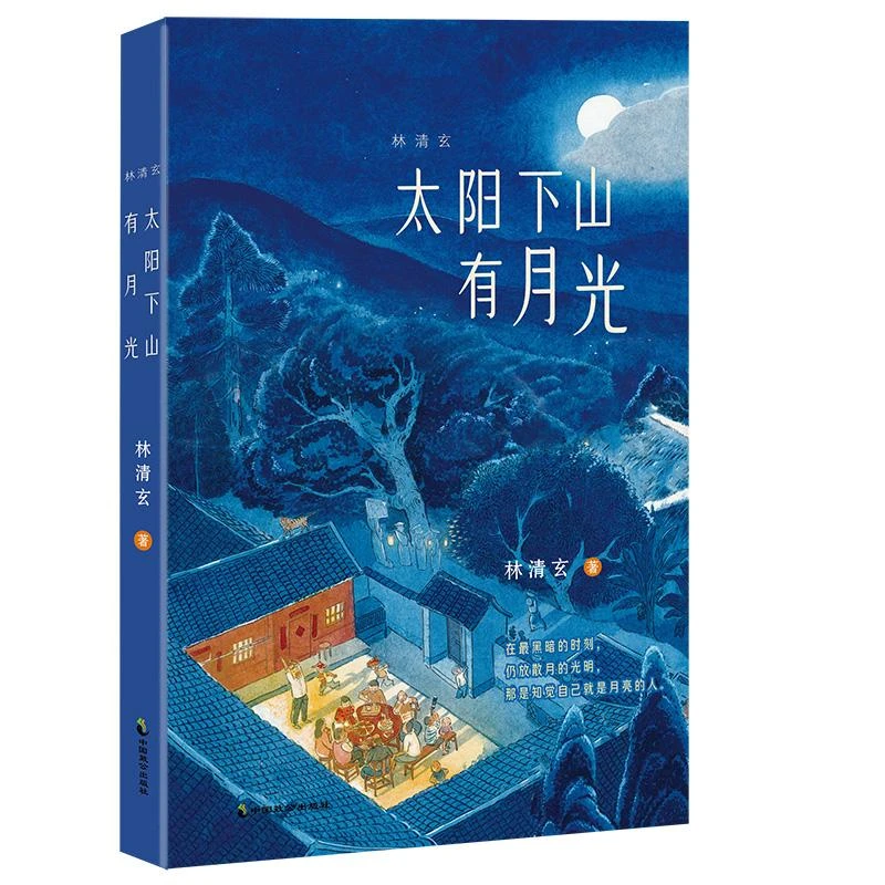 【包邮正版】 太阳下山有月光 林清玄|责编:丁琪德//郑紫烟