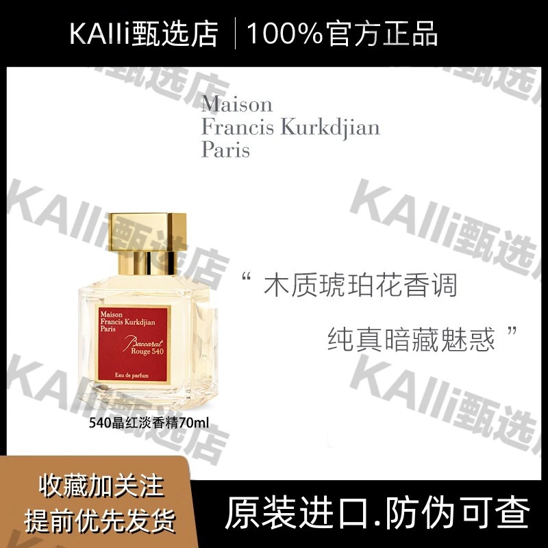 MFK梵诗柯香晶红540香精 留香木质琥珀调香水