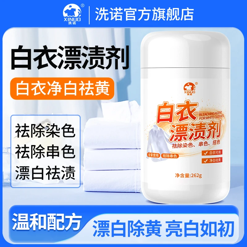 【白衣专用】去污增白剂白衣漂白剂去黄去霉洗衣服家用白衣漂白粉
