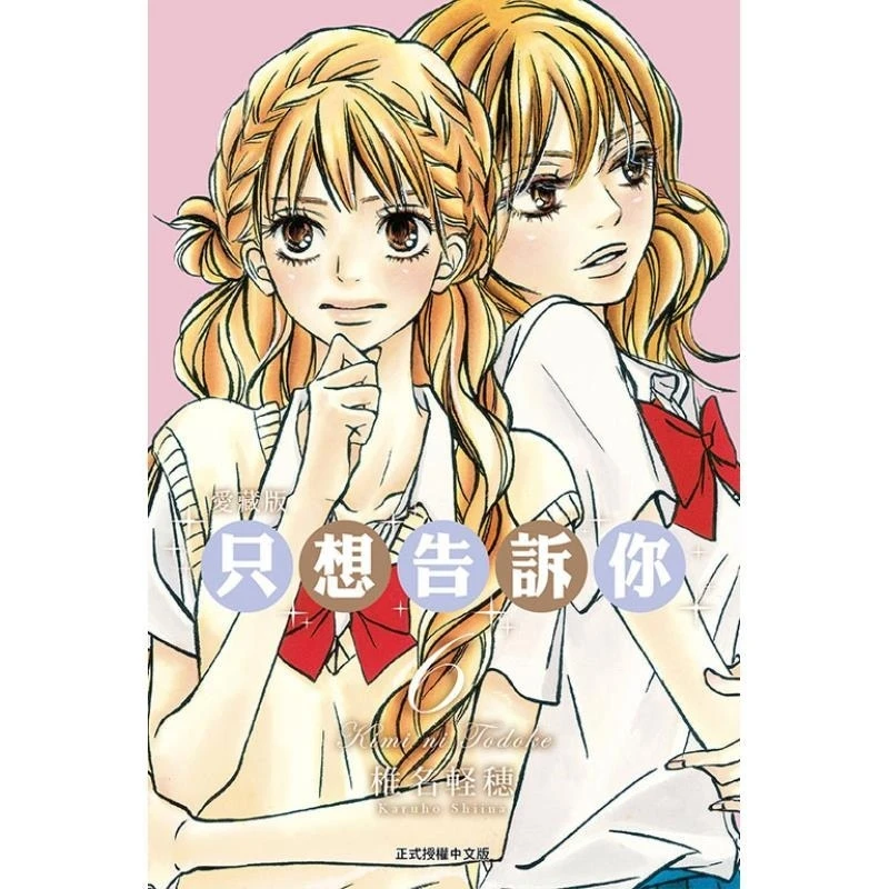 书籍【外图台版漫画】只想告诉你 爱藏版 6 / 椎名 軽穂 东立