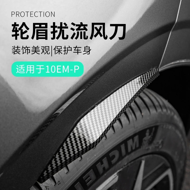 适用于领克10EMP改装件轮眉扰流风刀装饰贴条塑料碳纤纹汽车用品