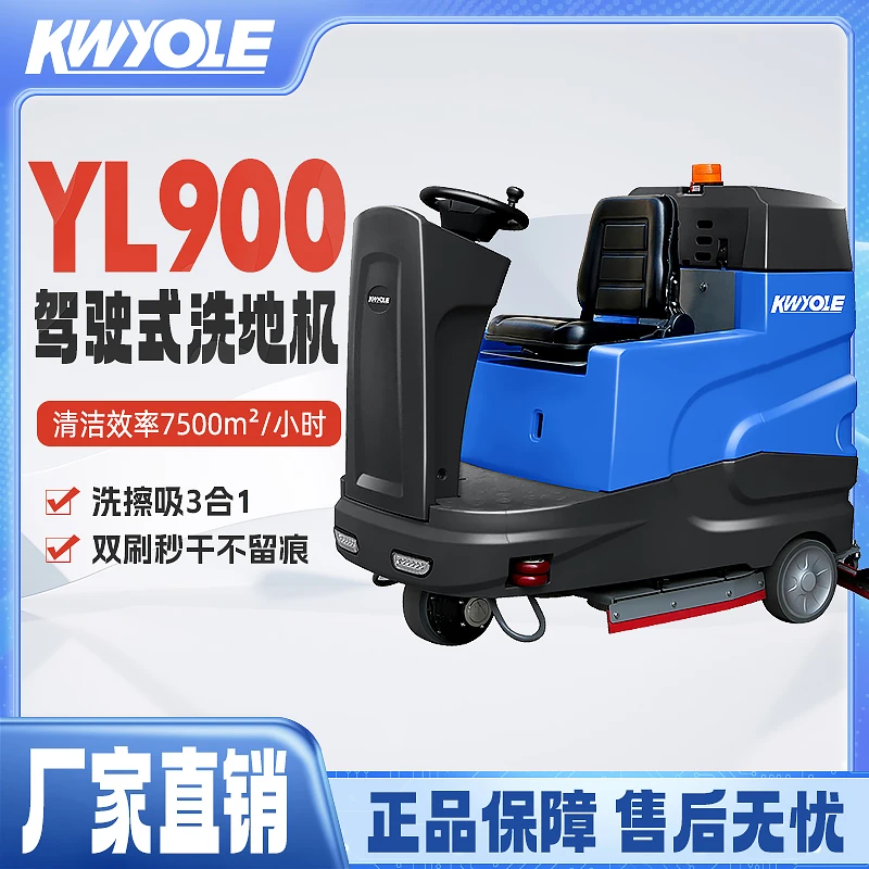 KWYOLE驾驶式洗地机工业工厂车间商场车库大型电动扫地拖地洗地车