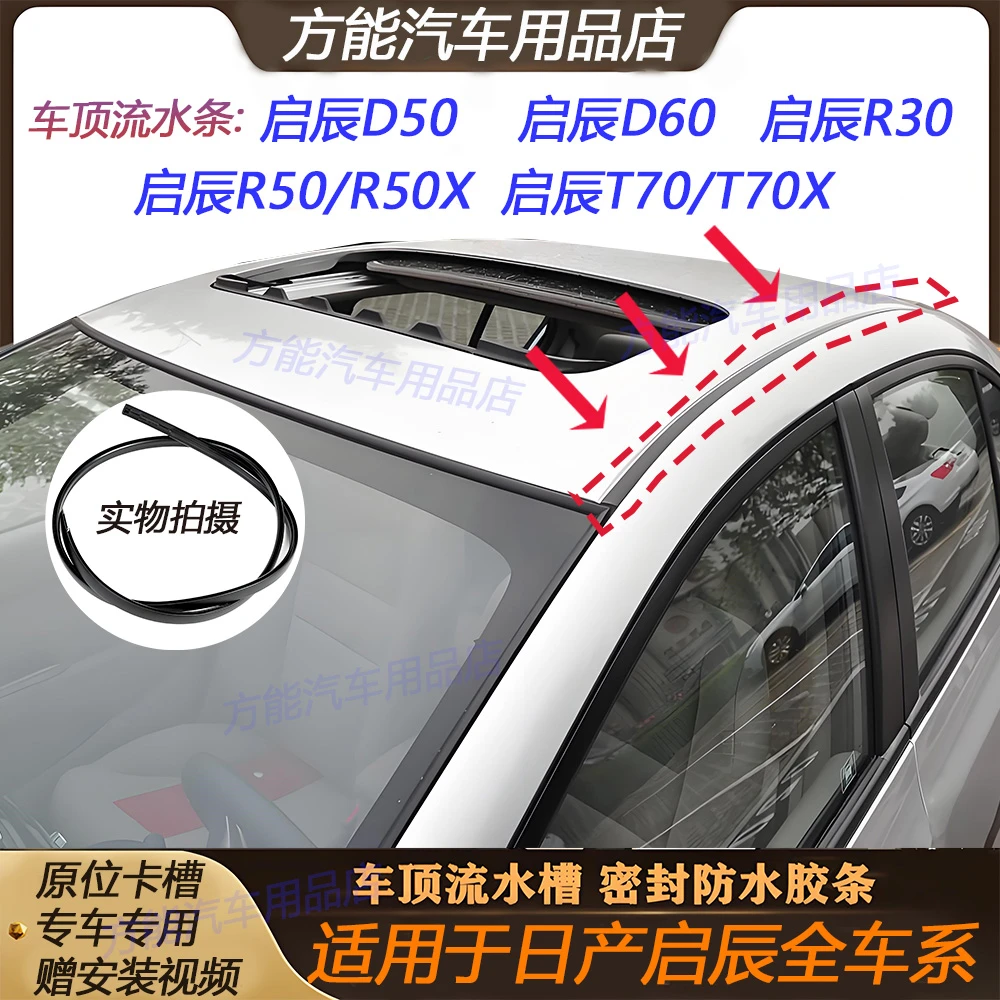 适配启辰D50 D60 R30 T70X R50X车顶流水槽密封防水胶条压条装饰