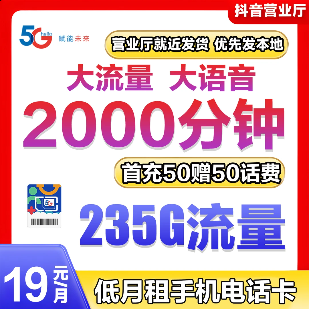 中国电信流量星卡奇云19元流量卡移动全国通用无限制5G大流量套餐