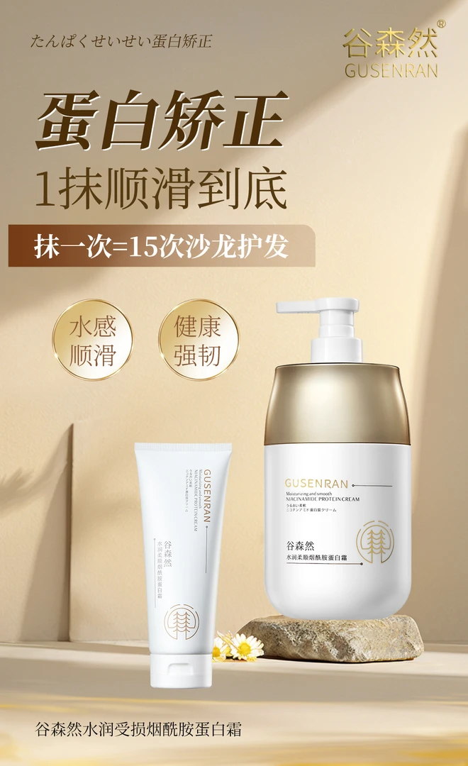 谷森然水润柔顺烟酰胺蛋白霜顺滑柔软补水持久