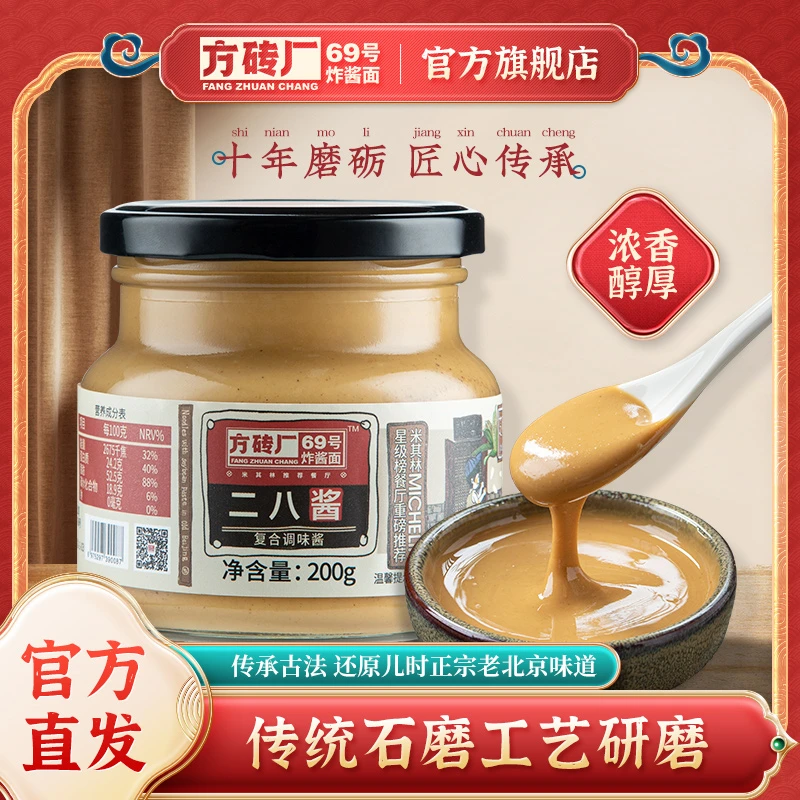 方砖厂69号炸酱面正宗老北京风味二八酱芝麻花生混合酱北京名吃