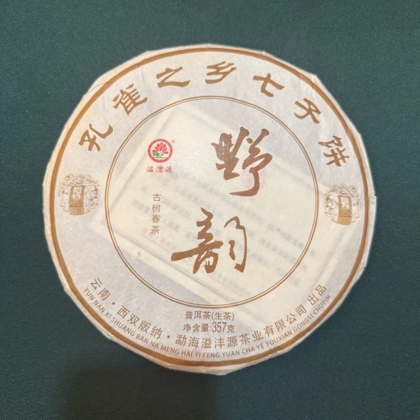 2018年溢沣源 野韵 普洱生茶357克