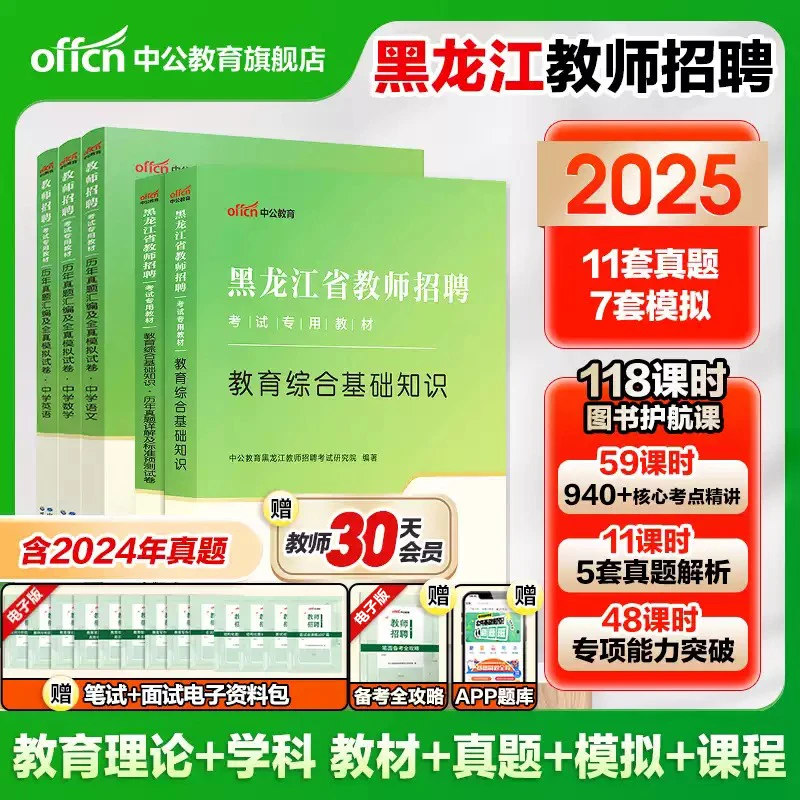中公教育教师招聘2025年黑龙江省教招考试用书教育理论综合基础知