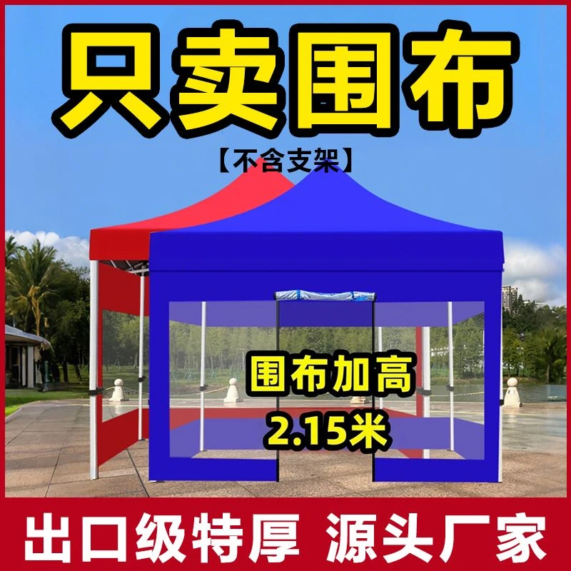 加厚四脚帐篷围布遮阳棚四角雨棚三面围边防风周围挡摆摊大伞挡风