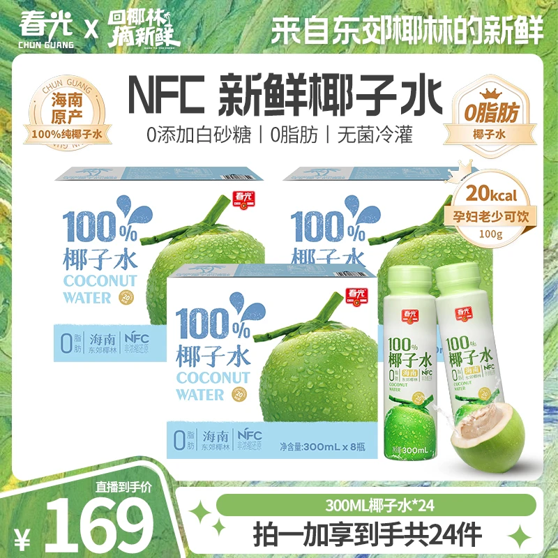 【48H发货】春光100%天然NFC椰子水300ML饮料纯果蔬汁椰青